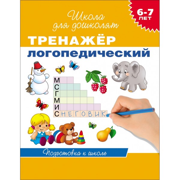 Тренажер логопедический. 6-7 лет. Подготовка к школе. Гаврина С.Е.