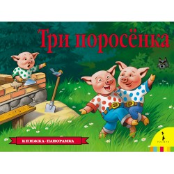 Три поросенка. Книжка-панорамка