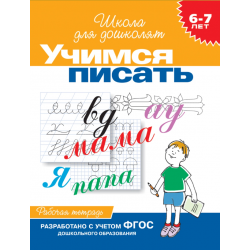 Учимся писать. Рабочая тетрадь. 6-7 лет