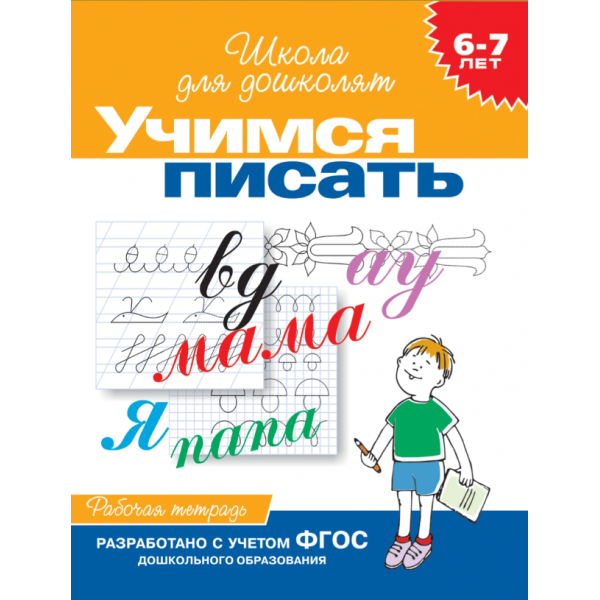 Учимся писать. Рабочая тетрадь. 6-7 лет. Светлана Гаврина