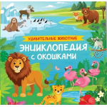 Удивительные животные. Энциклопедия с окошками. Ирина Травина