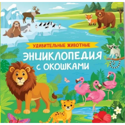 Удивительные животные. Энциклопедия с окошками