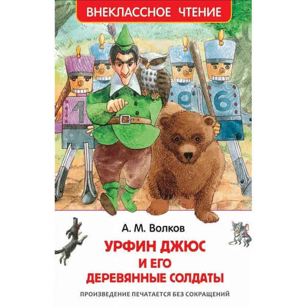 Урфин Джюс и его деревянные солдаты. Внеклассное чтение. Александр Волков