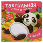 В зоопарке. Тактильная книжка со стихами. Юлия Весова В зоопарке. Тактильная книжка со стихами. Юлия Весова