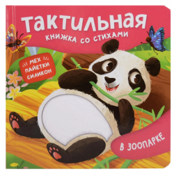 В зоопарке. Тактильная книжка со стихами