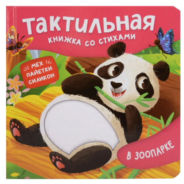 В зоопарке. Тактильная книжка со стихами. Юлия Весова В зоопарке. Тактильная книжка со стихами. Юлия Весова