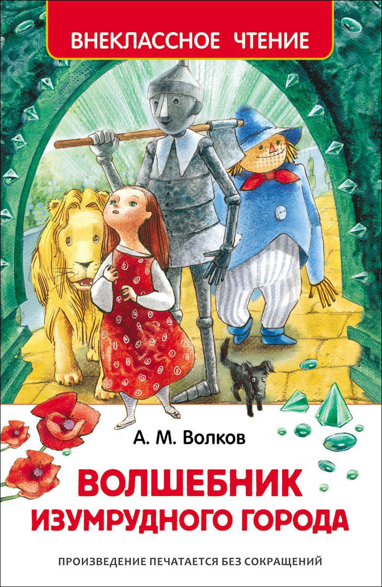 Волшебник Изумрудного города. Внеклассное чтение | Доставка по Европе