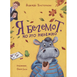 Я бегемот, но это неважно