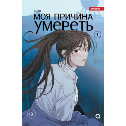 YUJU. Моя причина умереть. Том 1