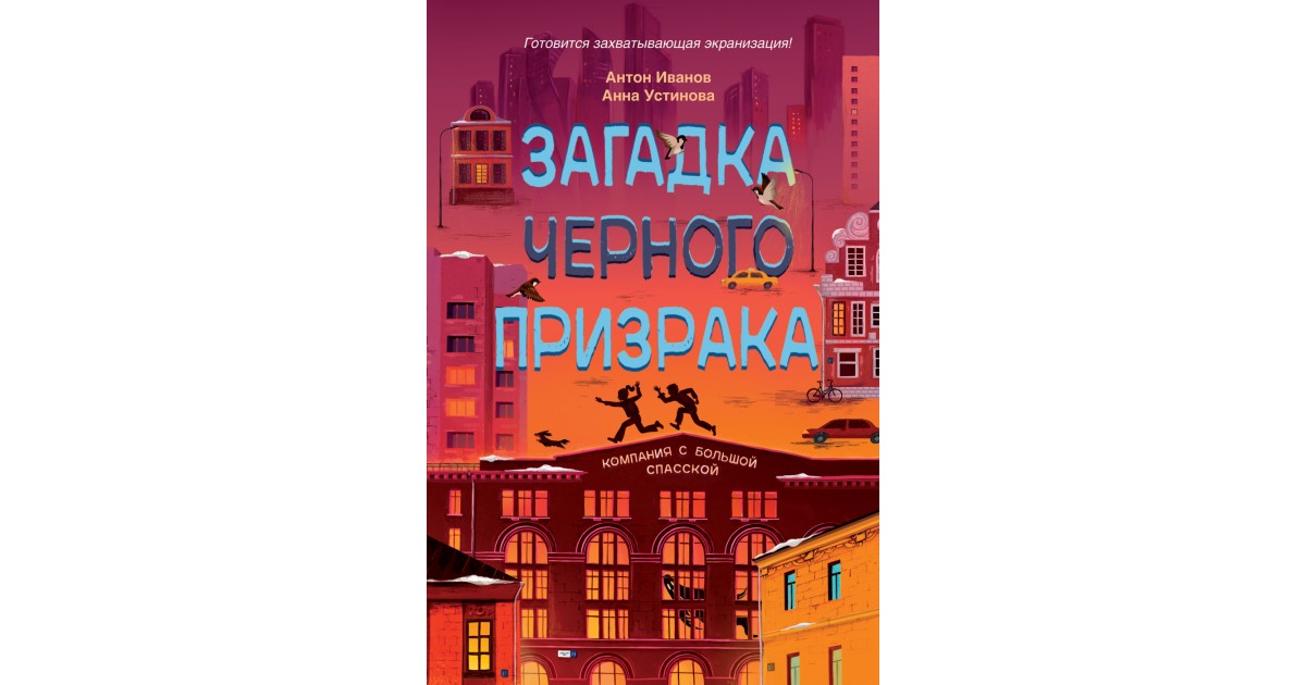 Книга компания с большой спасской. Антон Иванов и Анна Устинова компания с большой Спасской. Антон Иванов , Анна Устинова "загадка чёрного призрака" книга 12+. Загадка черного призрака Устинова. Иванов, Устинова: загадка черного призрака.