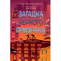 Загадка черного призрака