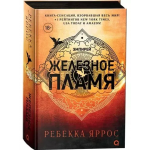 Железное пламя. Ребекка Яррос Железное пламя. Ребекка Яррос