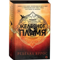Железное пламя Железное пламя