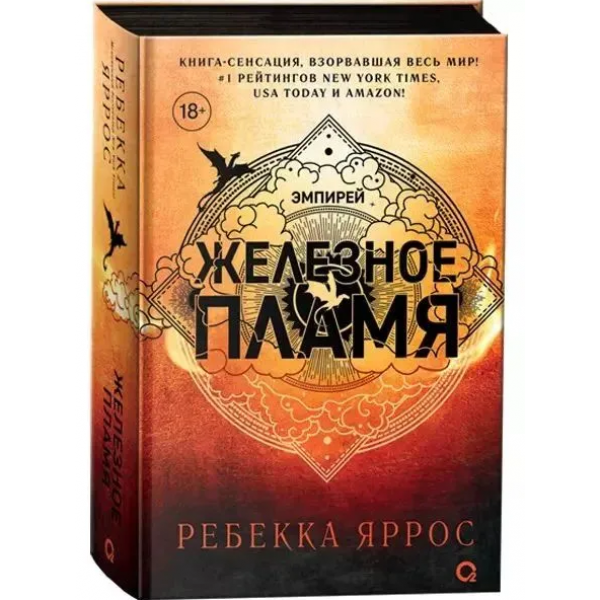 Железное пламя. Ребекка Яррос Железное пламя. Ребекка Яррос