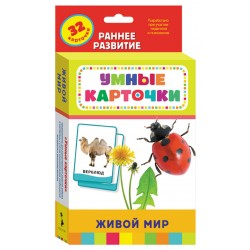 Живой мир. Умные карточки