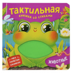 Животные. Тактильная книжка со стихами
