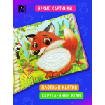 Животные. Тактильная книжка со стихами. Юлия Весова