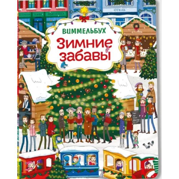 Зимние забавы. Виммельбух