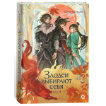 Злодеи выбирают себя. Том 2. Соня Середой