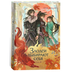 Злодеи выбирают себя. Том 2