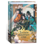 Злодеи выбирают себя. Том 3 Злодеи выбирают себя. Том 3