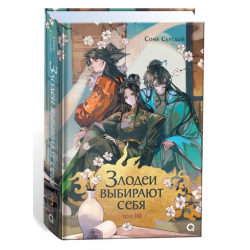 Злодеи выбирают себя. Том 3