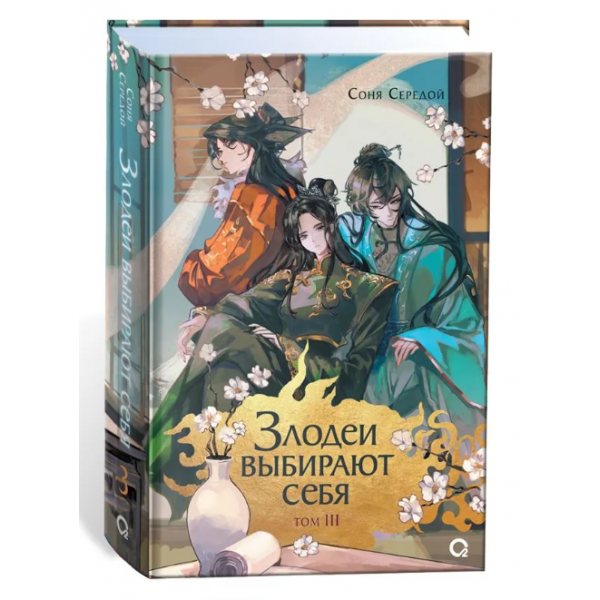 Злодеи выбирают себя. Том 3 Злодеи выбирают себя. Том 3