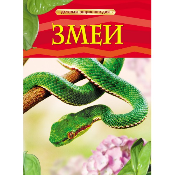 Змеи. Детская энциклопедия. 
