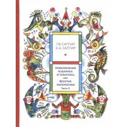 Приключения Кубарика и Томатика, или Веселая математика. Часть II. Как искали Лошарика
