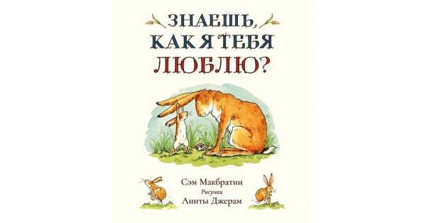 Книга Знаешь как я тебя люблю