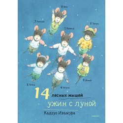 14 лесных мышей. Ужин с луной
