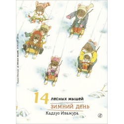 14 лесных мышей. Зимний день