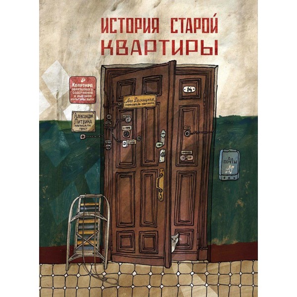 История старой квартиры. Александра Литвина