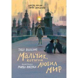 Мальчик, который любил мир