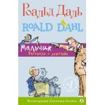 Мальчик. Рассказы о детстве. Роальд Даль Мальчик. Рассказы о детстве. Роальд Даль