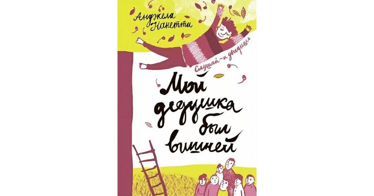 Мой дедушка был вишней слушать. Нанетти а. "мой дедушка был вишней". Анджела Нанетти мой дедушка был вишней. Мой дедушка был вишней иллюстрации. Нанетти мой дедушка был вишней аннотация.