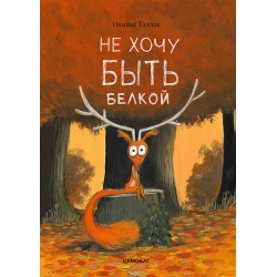Не хочу быть белкой