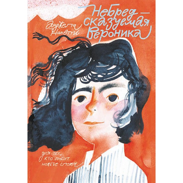 Небредсказуемая Вероника. Анджела Нанетти