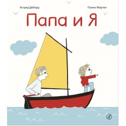 Папа и я