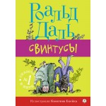 Свинтусы. Роальд Даль
