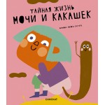 Тайная жизнь мочи и какашек. Мариона Толоза Систере