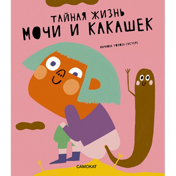Тайная жизнь мочи и какашек. Мариона Толоза Систере