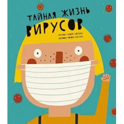 Тайная жизнь вирусов