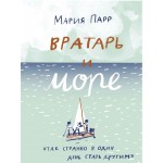 Вратарь и море. Мария Парр