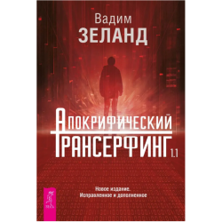 Апокрифический Трансерфинг 1.1