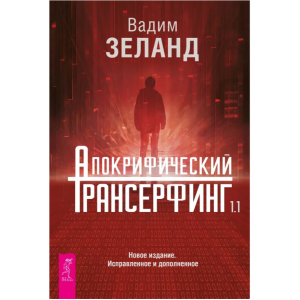 Апокрифический Трансерфинг 1.1. Вадим Зеланд
