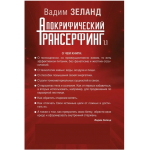 Апокрифический Трансерфинг 1.1. Вадим Зеланд