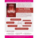 Апокрифический Трансерфинг 1.1. Вадим Зеланд