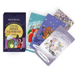 Чувства, живущие под кроватью. Метафорические карты (40 карт)