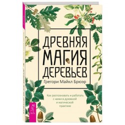 Древняя магия деревьев